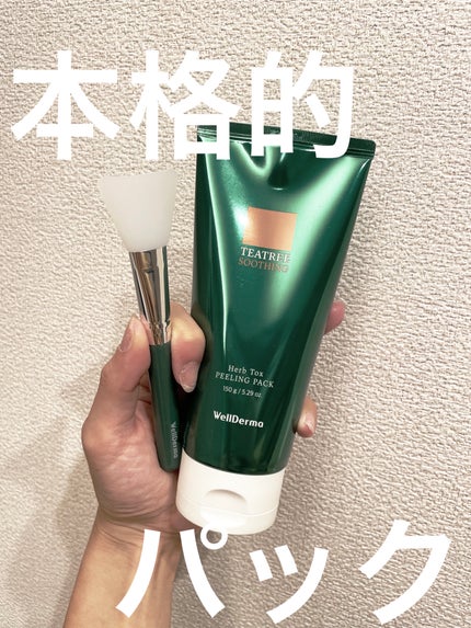 ティーツリーハーブピーリングパック/WellDerma/洗い流すパック・マスクを使ったクチコミ(1枚目)