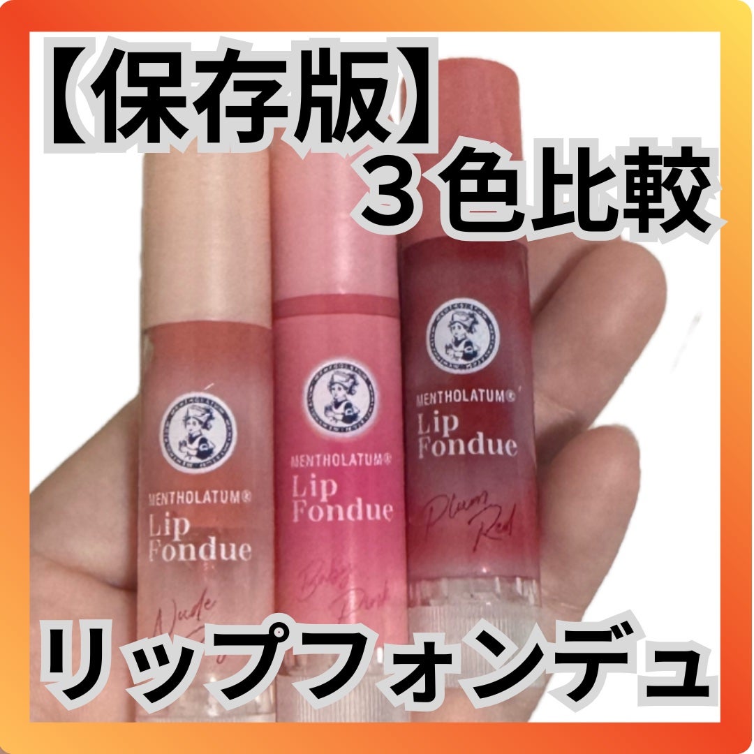 メンソレータム リップフォンデュ/メンソレータム/リップバームを使ったクチコミ(1枚目)