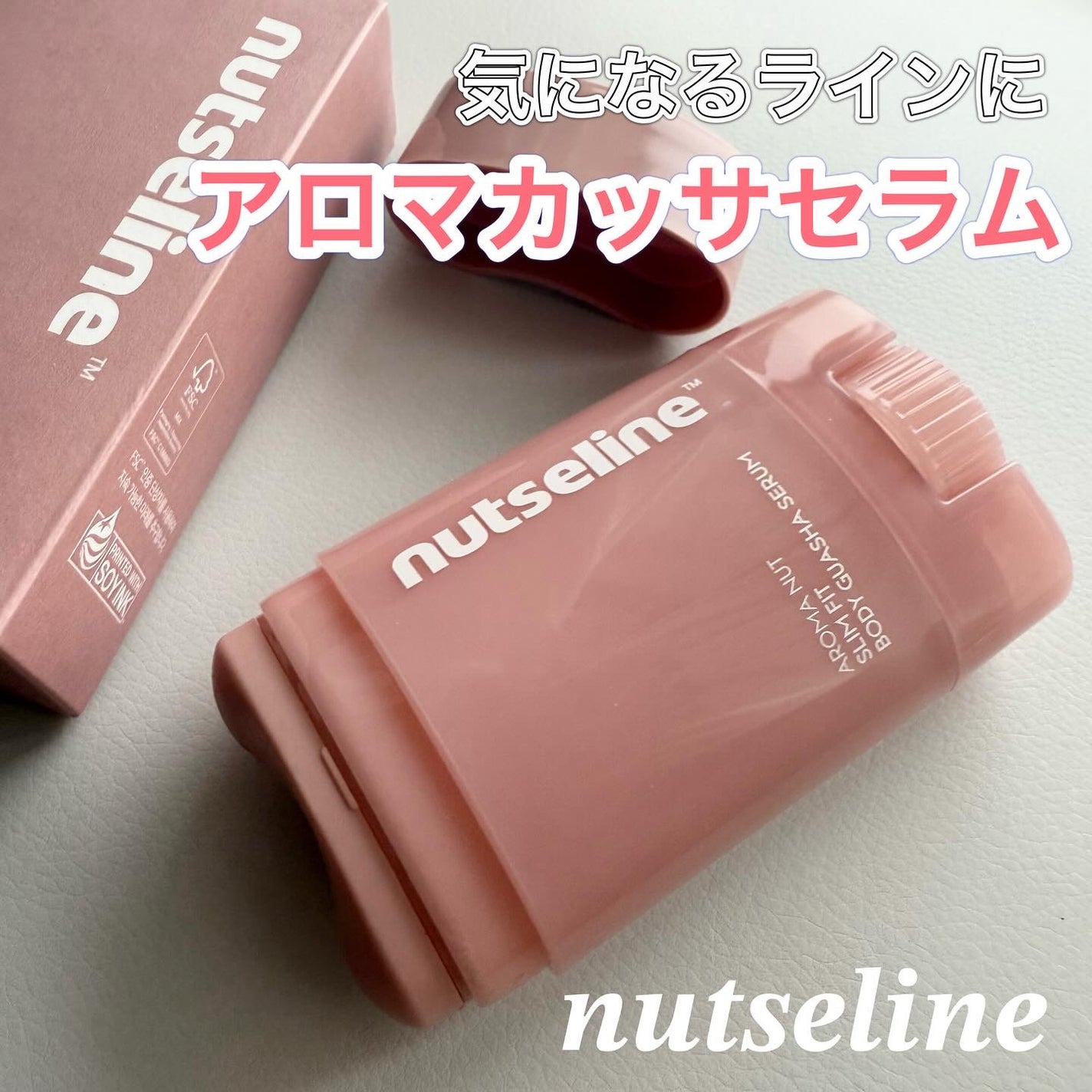 アロマナッツスリムフィットボディカッサセラム/nutseline/美容液を使ったクチコミ(1枚目)