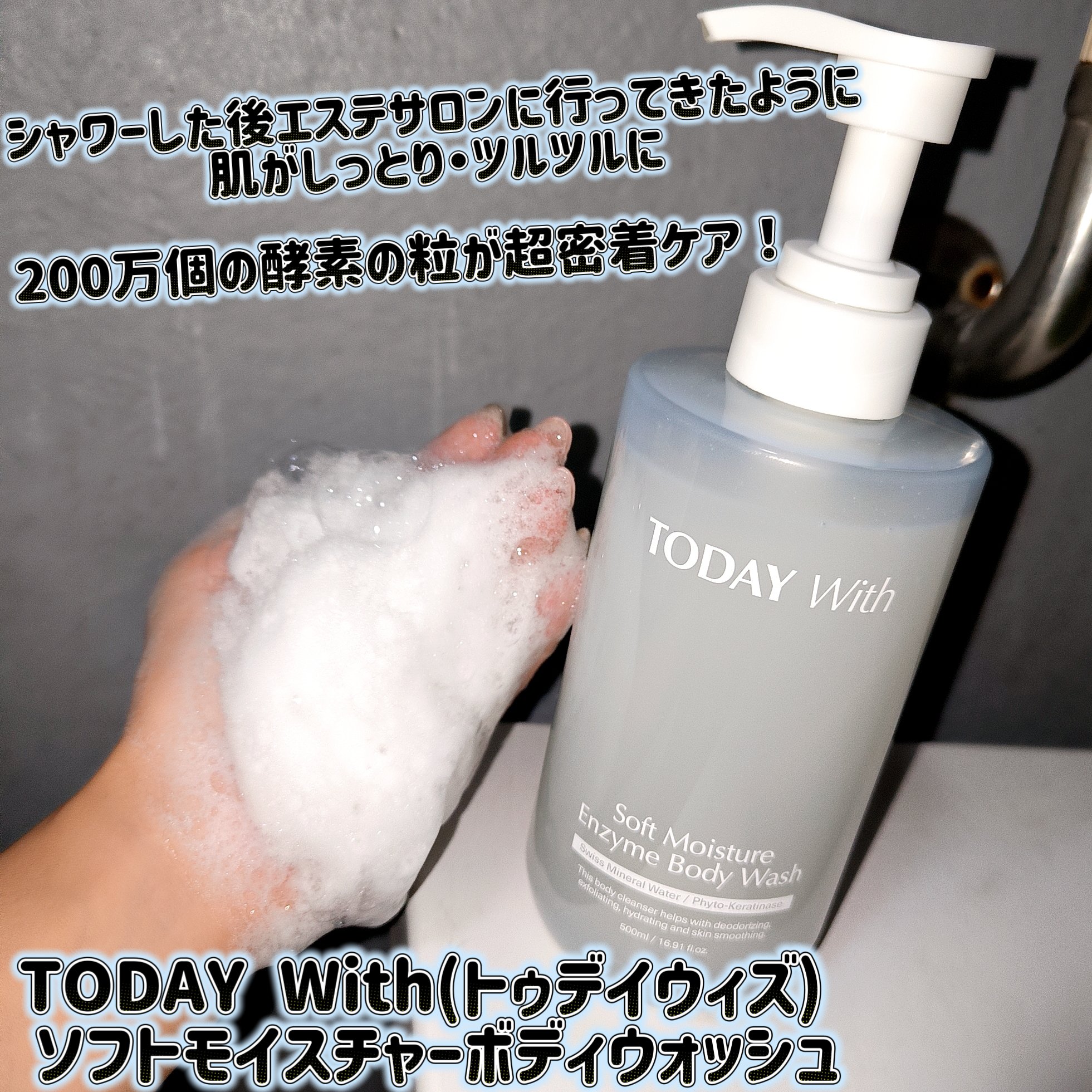 ソフトモイスチャー酵素ボディウォッシュ/TODAY With/ボディソープを使ったクチコミ（1枚目）