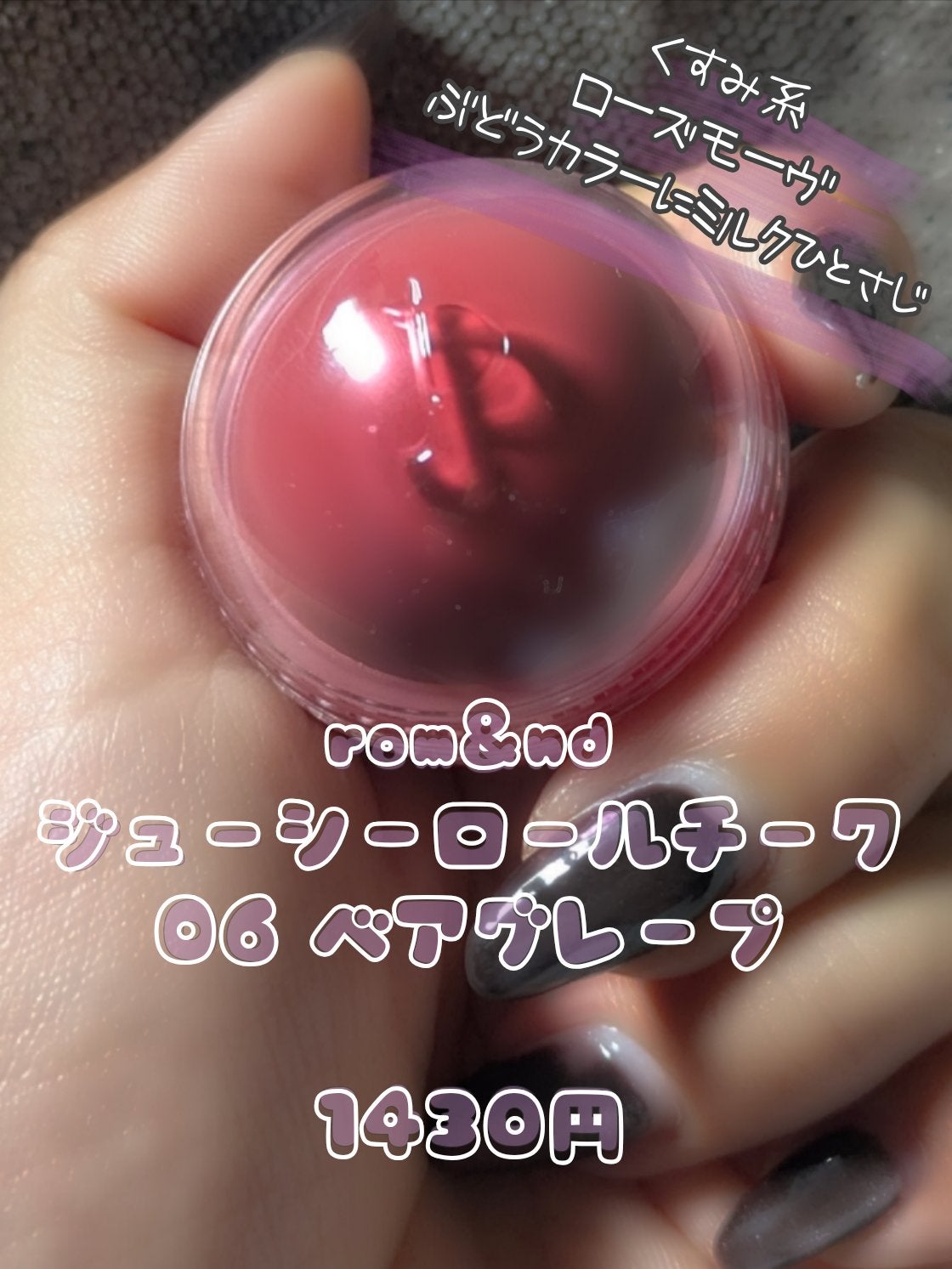 ジューシーロールチーク/rom&nd/ジェル・クリームチークを使ったクチコミ(2枚目)
