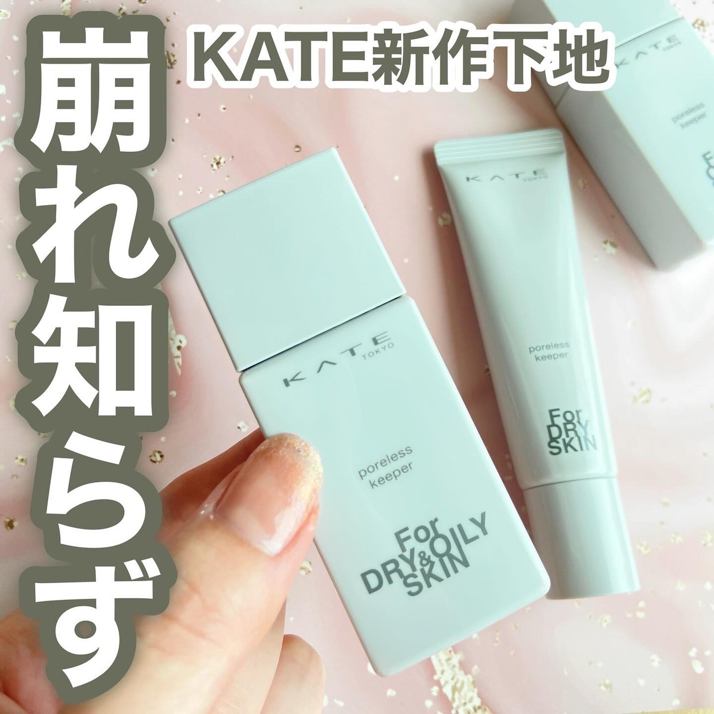 ケイト ポアレスキーパー FORドライ/KATE/化粧下地を使ったクチコミ(1枚目)