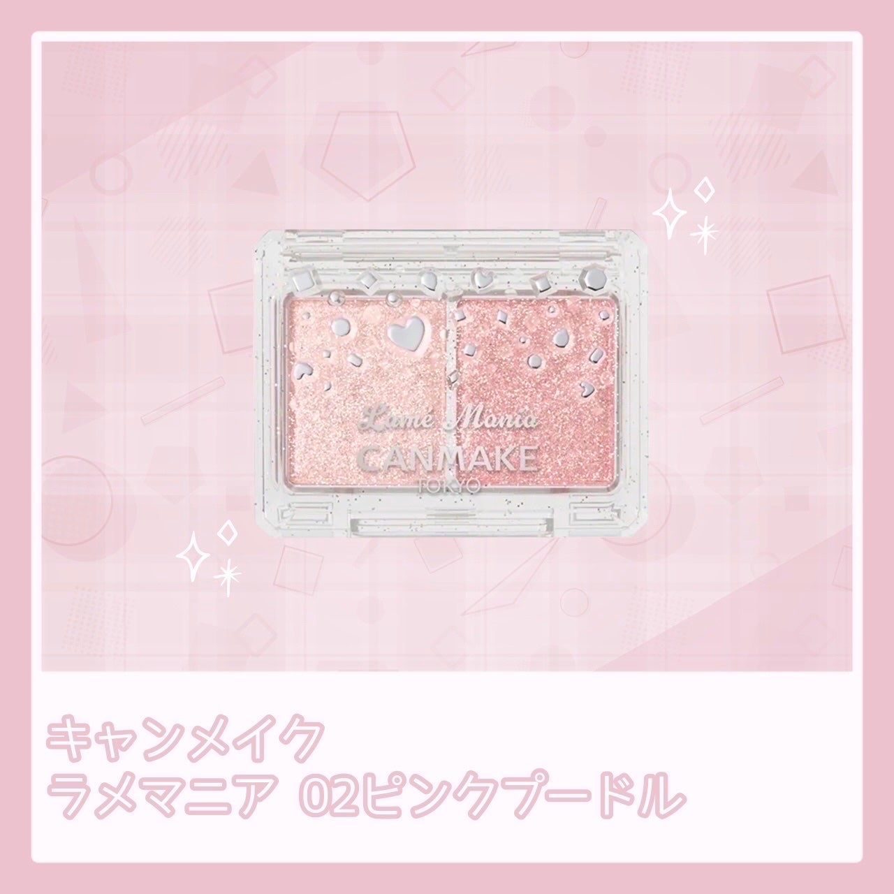 ラメマニア/キャンメイク/アイシャドウを使ったクチコミ(1枚目)