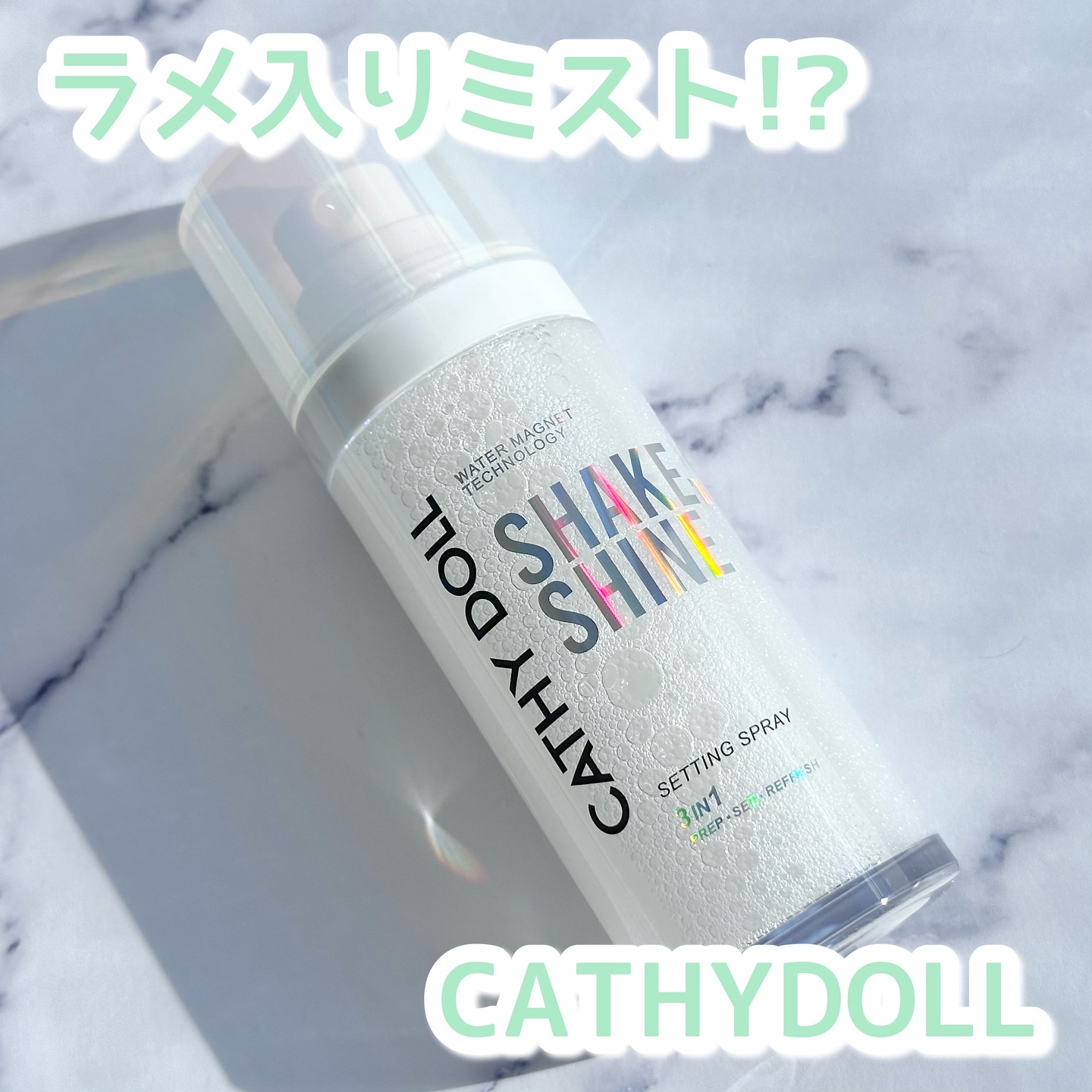 シェイクシャインセッティングスプレー/CathyDoll/フィックスミストを使ったクチコミ（1枚目）