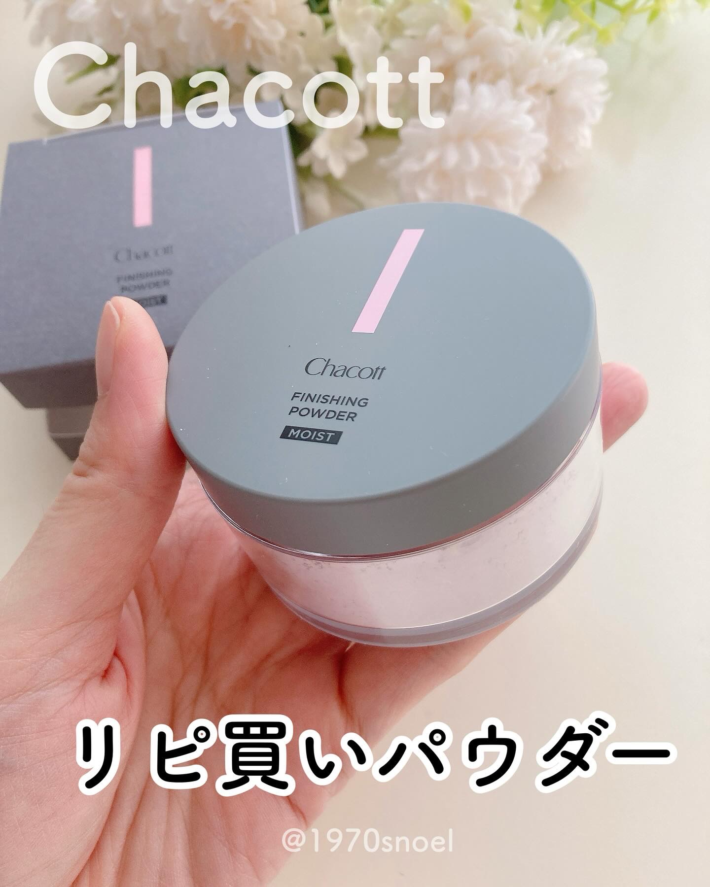 チャコット フィニッシングパウダー モイスト/チャコット・コスメティクス/ルースパウダーを使ったクチコミ（1枚目）