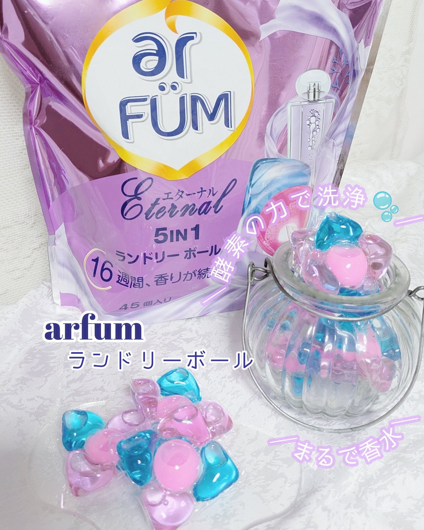 アフューム エターナル/arFUM/洗濯洗剤を使ったクチコミ(1枚目)