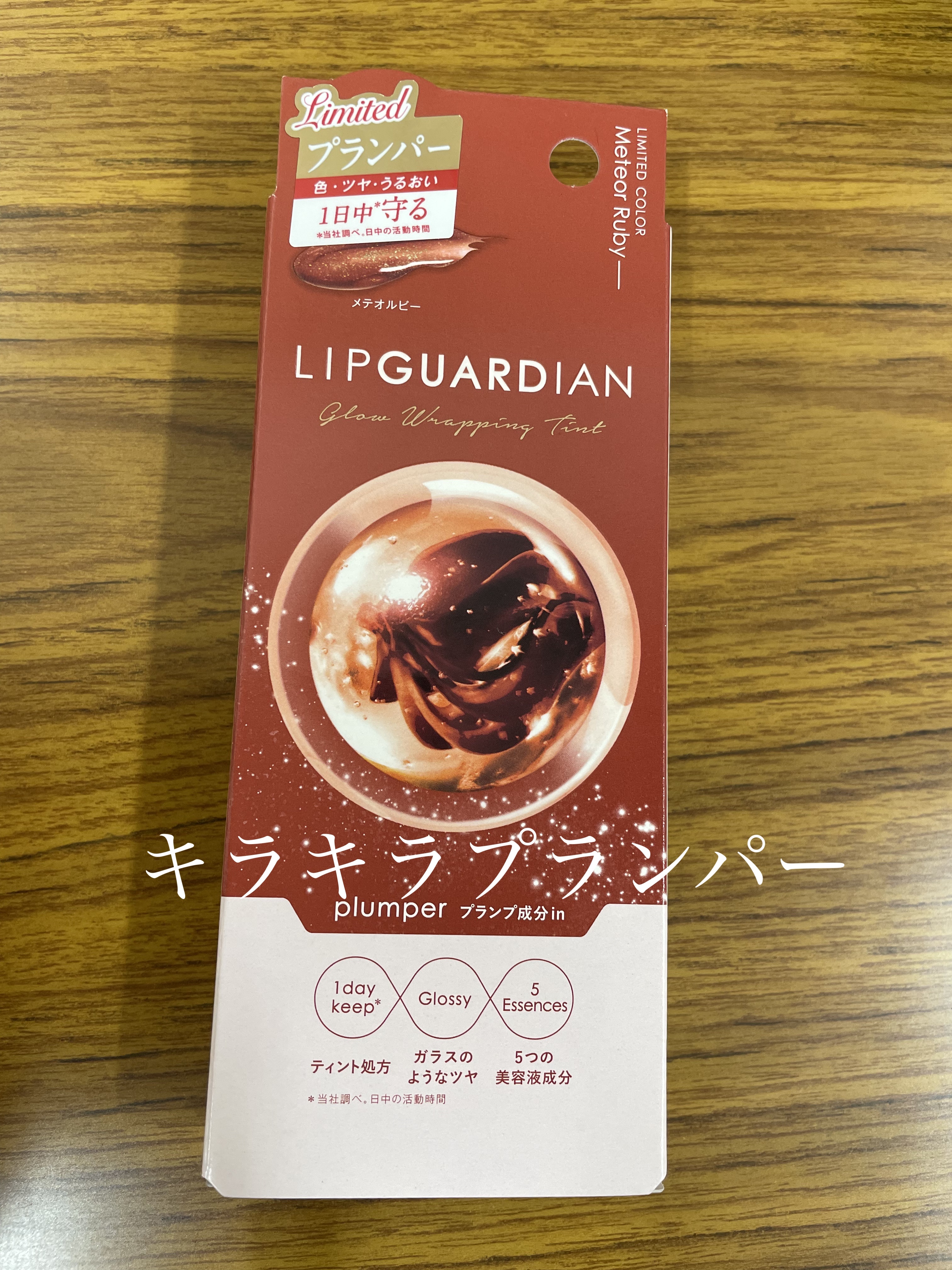 リップガーディアン グロウラッピングティントP/LIPGUARDIAN/リップティントを使ったクチコミ（1枚目）