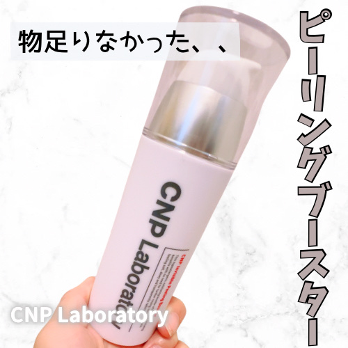 インビジブルピーリングブースターエッセンス/CNP Laboratory/ブースター・導入液を使ったクチコミ（1枚目）