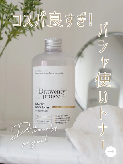 クリアニックホワイトトナー/Dr.Twenty Project/化粧水を使ったクチコミ(1枚目)
