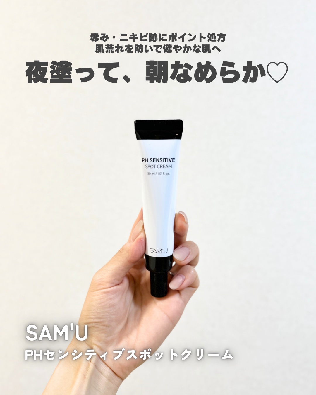 PHセンシティブスポットクリーム/SAM'U/フェイスクリームを使ったクチコミ（1枚目）