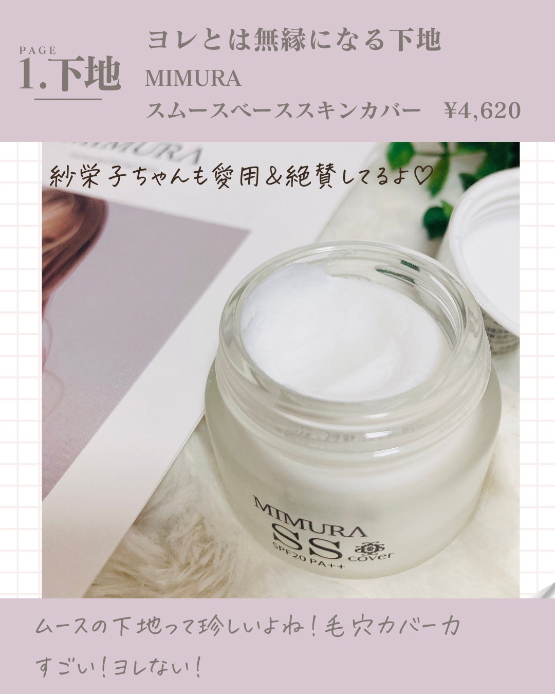 ミムラ スムーススキンカバー/MIMURA/化粧下地を使ったクチコミ(3枚目)