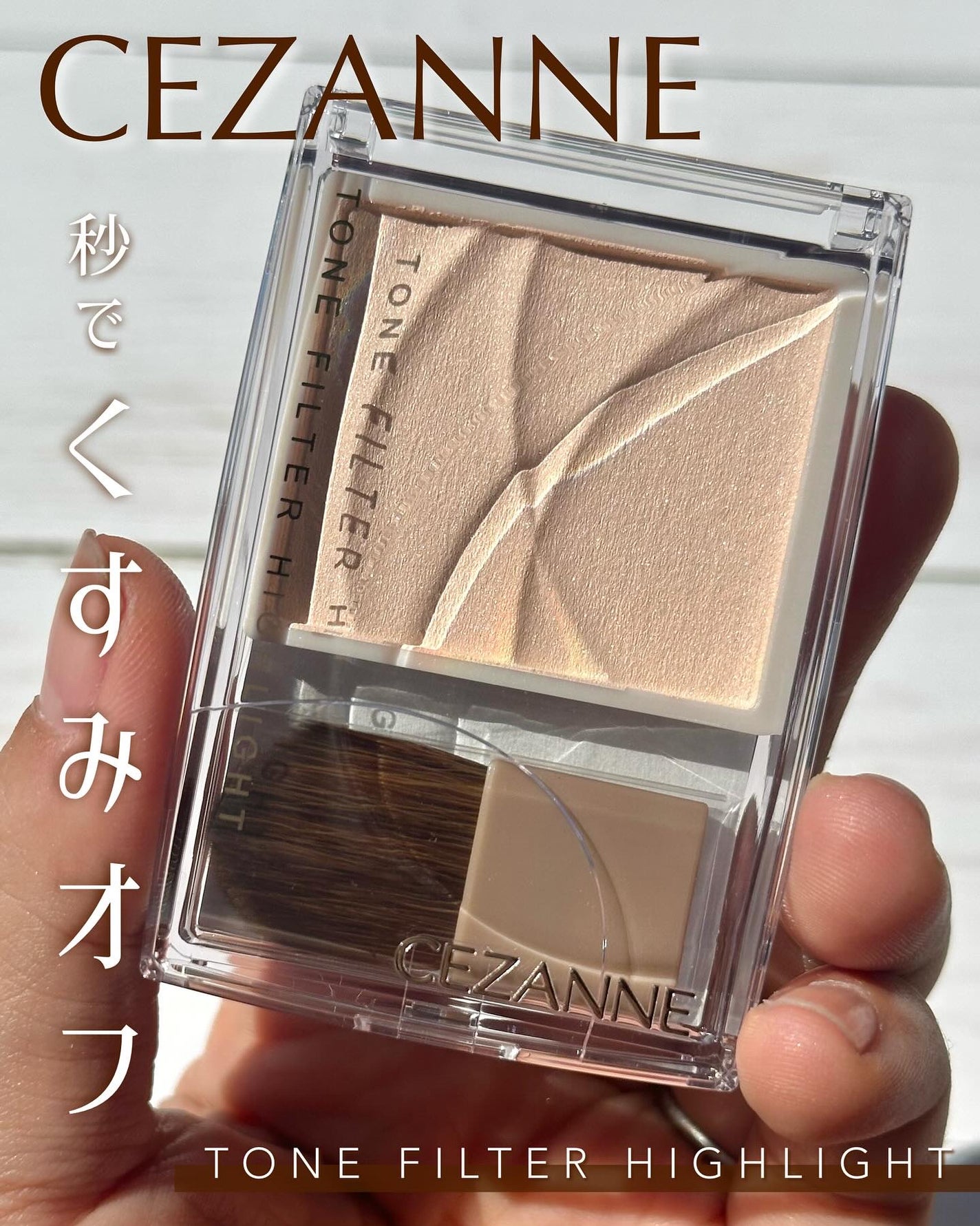 トーンフィルターハイライト/CEZANNE/パウダーハイライトを使ったクチコミ(1枚目)