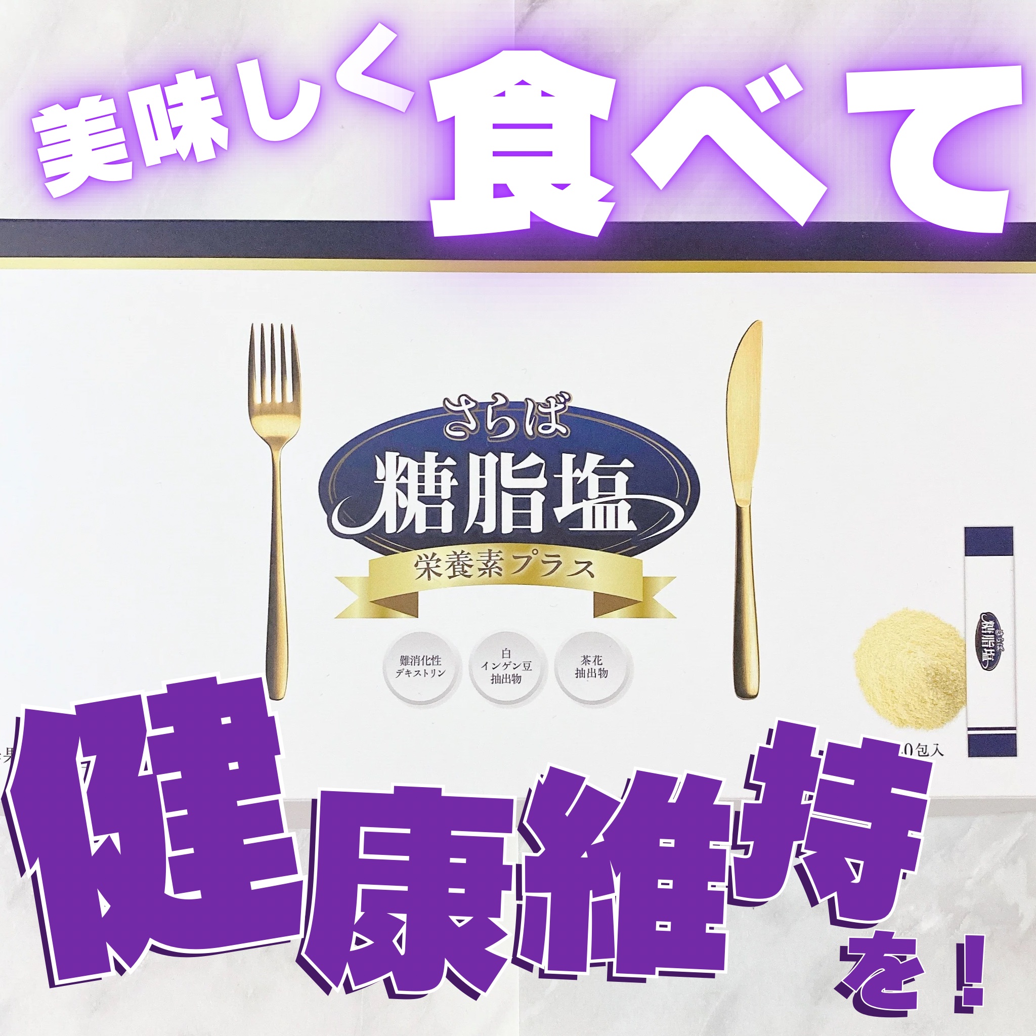 さらば糖脂塩/さらば糖脂塩/健康サプリメントを使ったクチコミ（1枚目）