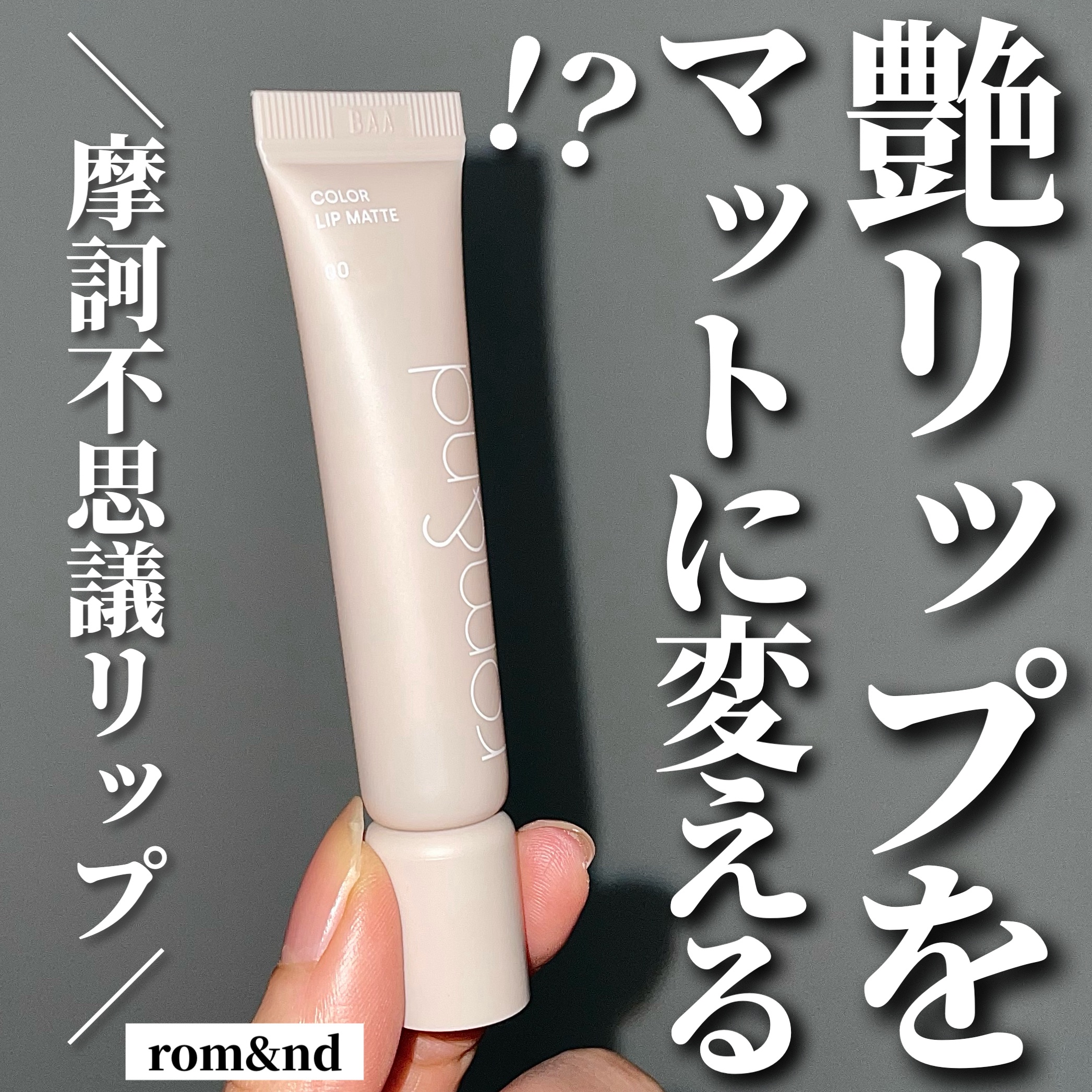 ザ ジューシーラスティングティント/rom&nd/リップティントを使ったクチコミ（1枚目）