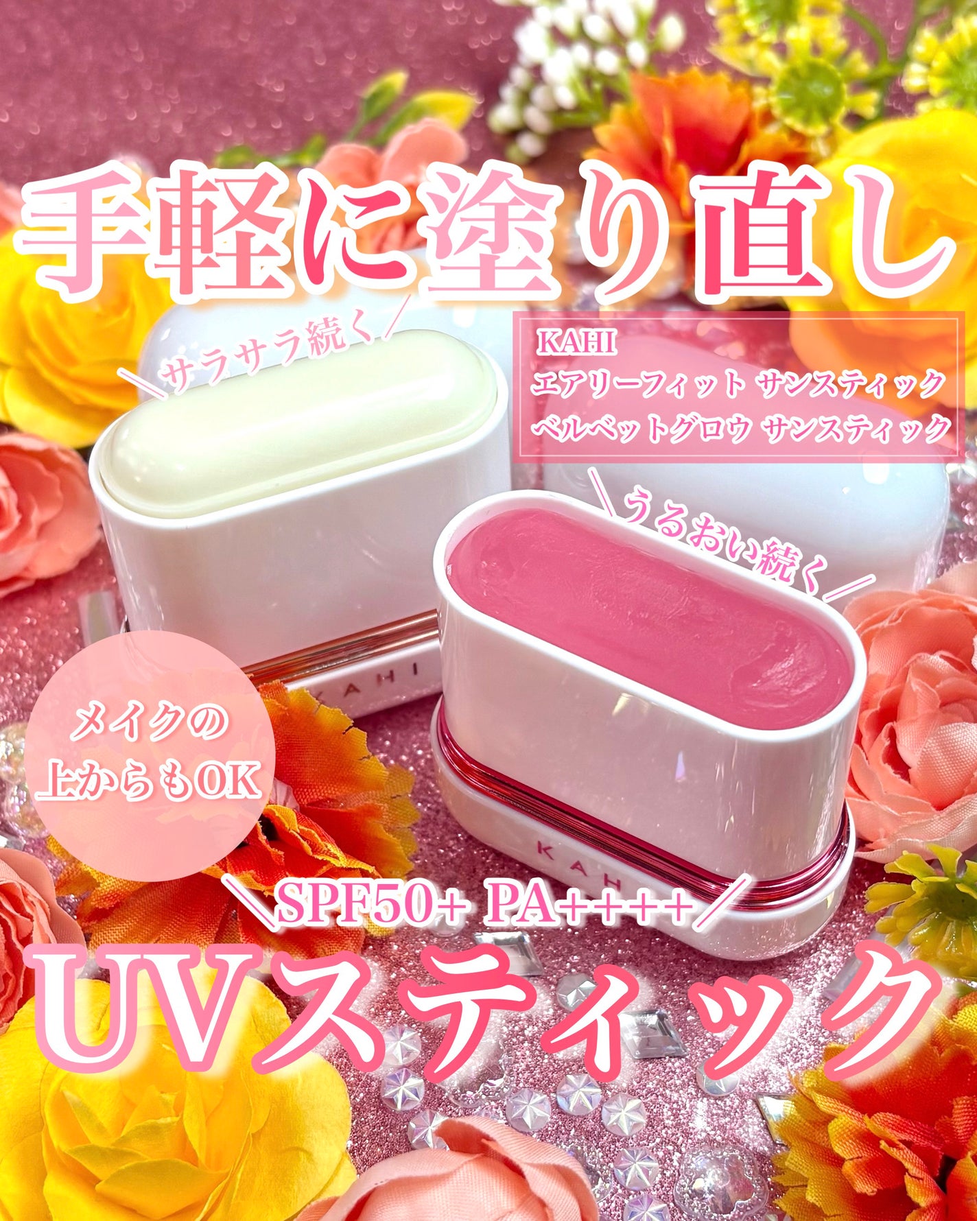 エアリーフィットサンスティック/KAHI/日焼け止めスティックを使ったクチコミ(1枚目)