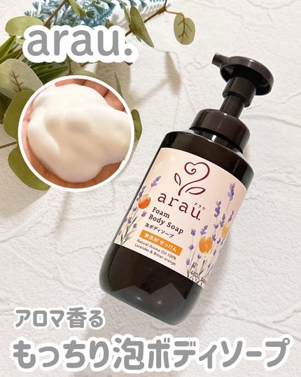 泡ボディソープ/arau.(アラウ)/ボディソープを使ったクチコミ(1枚目)