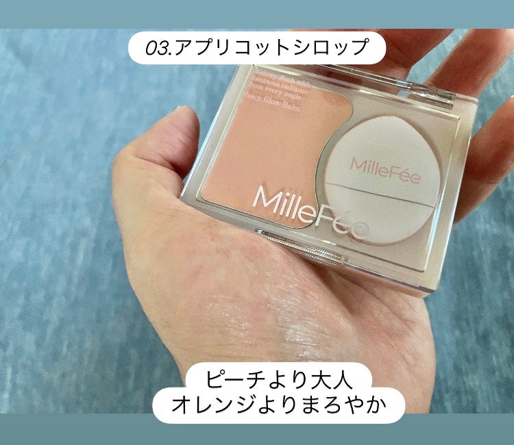 ジューシーグロウバーム/MilleFée/ジェル・クリームチークを使ったクチコミ(7枚目)