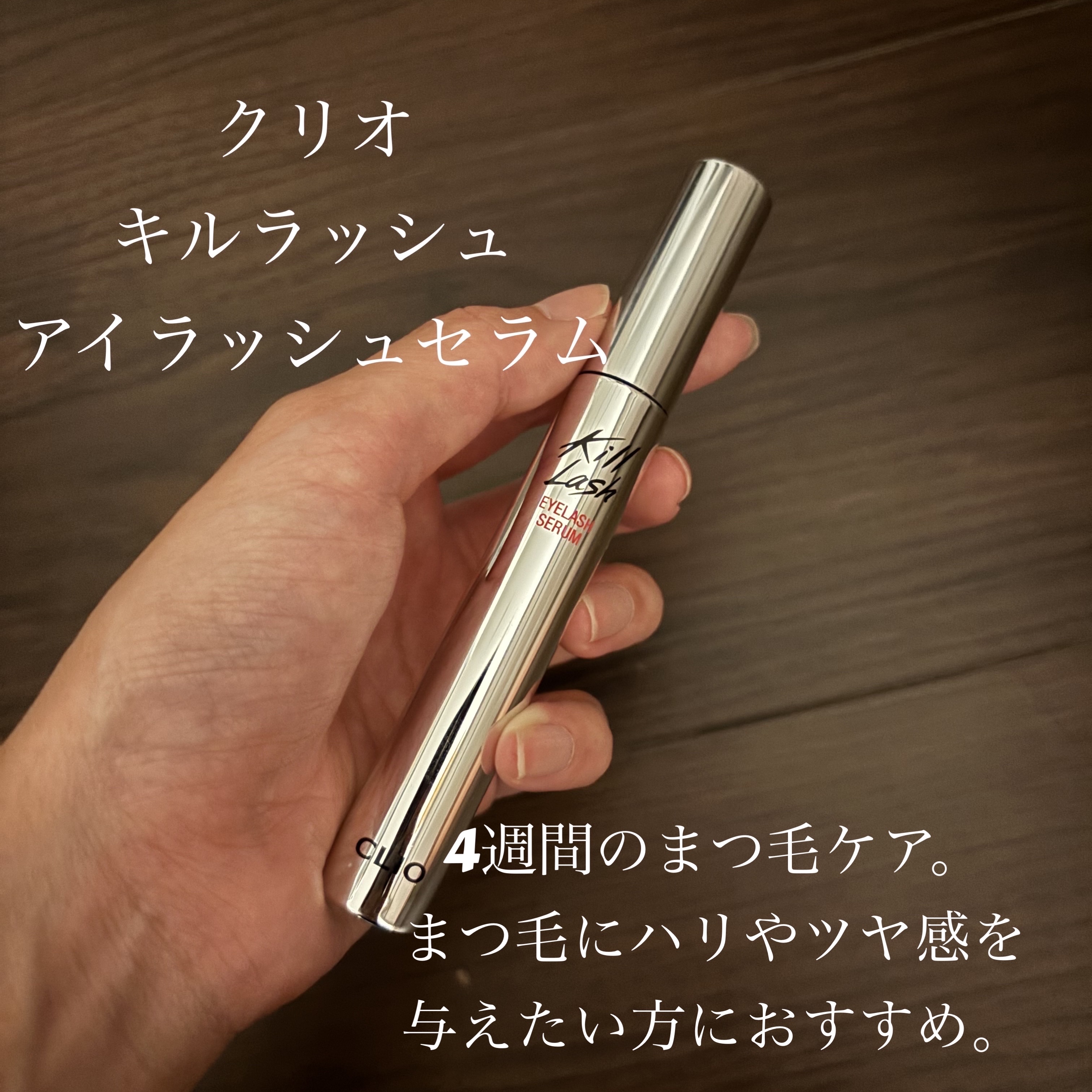 キル ラッシュ アイラッシュセラム/CLIO/まつげ美容液を使ったクチコミ（1枚目）