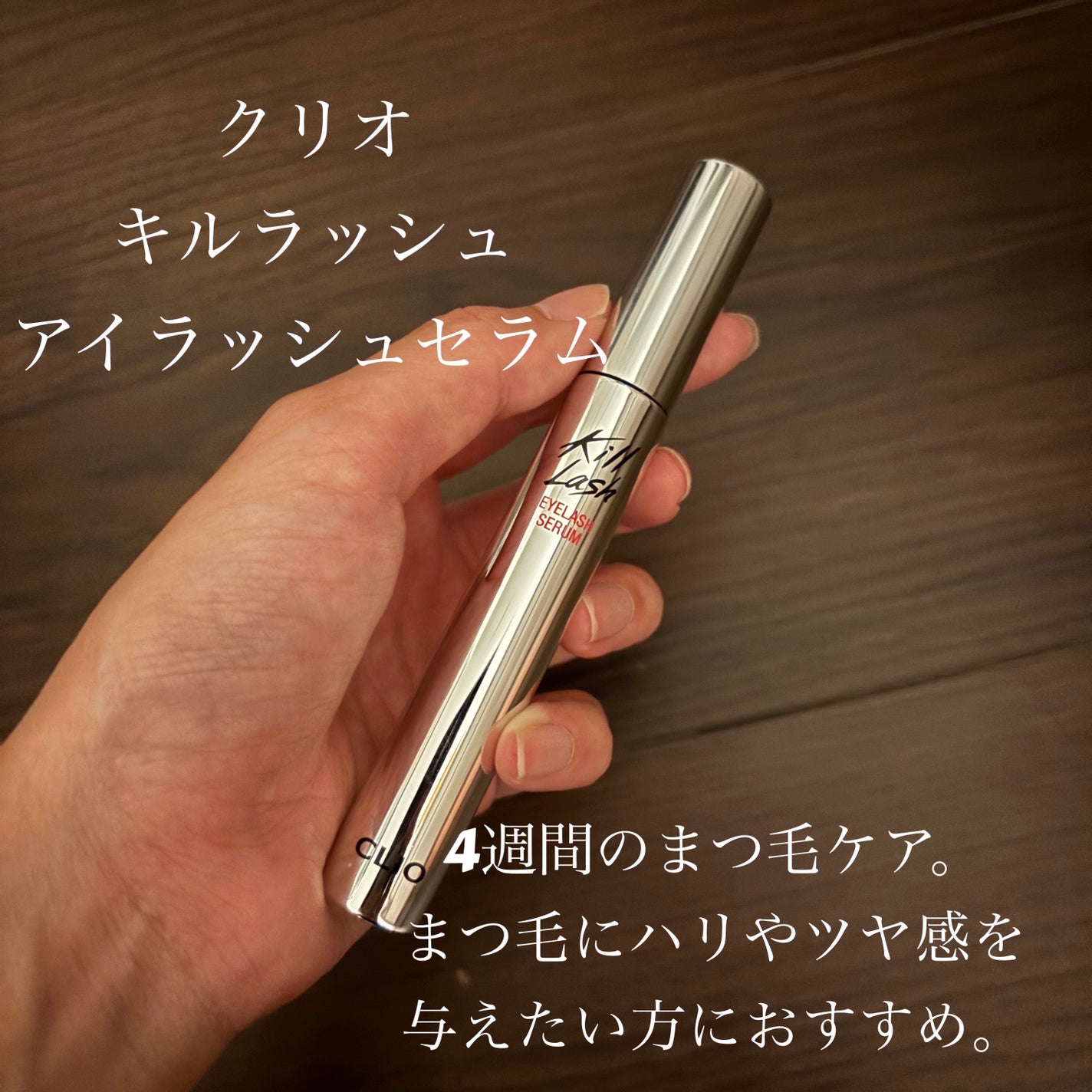 キル ラッシュ アイラッシュセラム/CLIO/まつげ美容液を使ったクチコミ(1枚目)