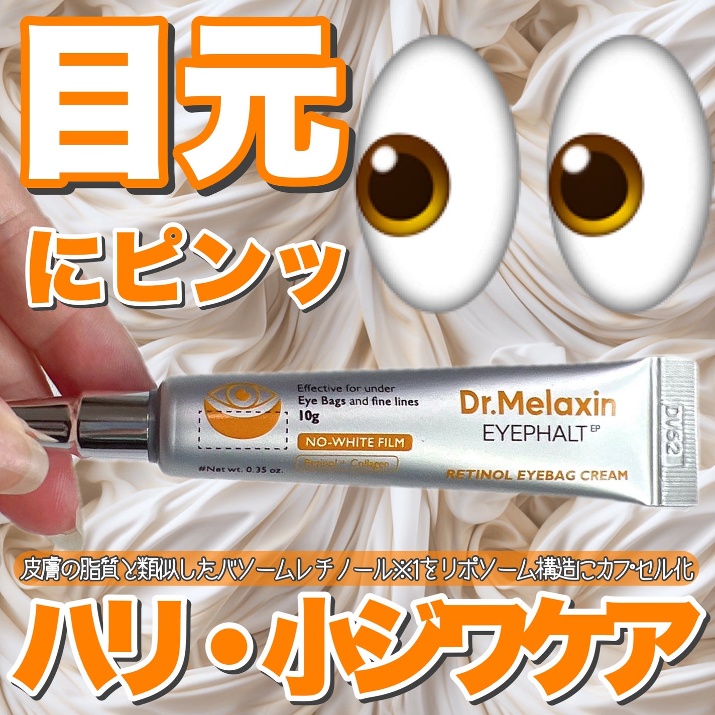 レチノールアイファルトアイバッククリーム/Dr.Melaxin/アイケア・アイクリームを使ったクチコミ(1枚目)