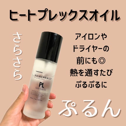 ヒートプレックスオイル/ヘアケミスト/ヘアオイルを使ったクチコミ(1枚目)