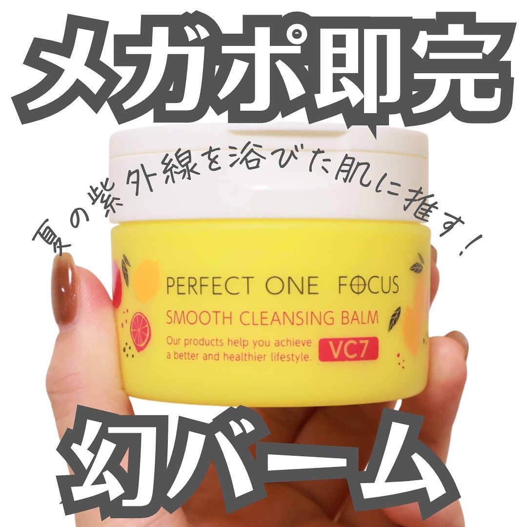 スムースクレンジングバーム VC7/PERFECT ONE  FOCUS/クレンジングバームを使ったクチコミ（1枚目）