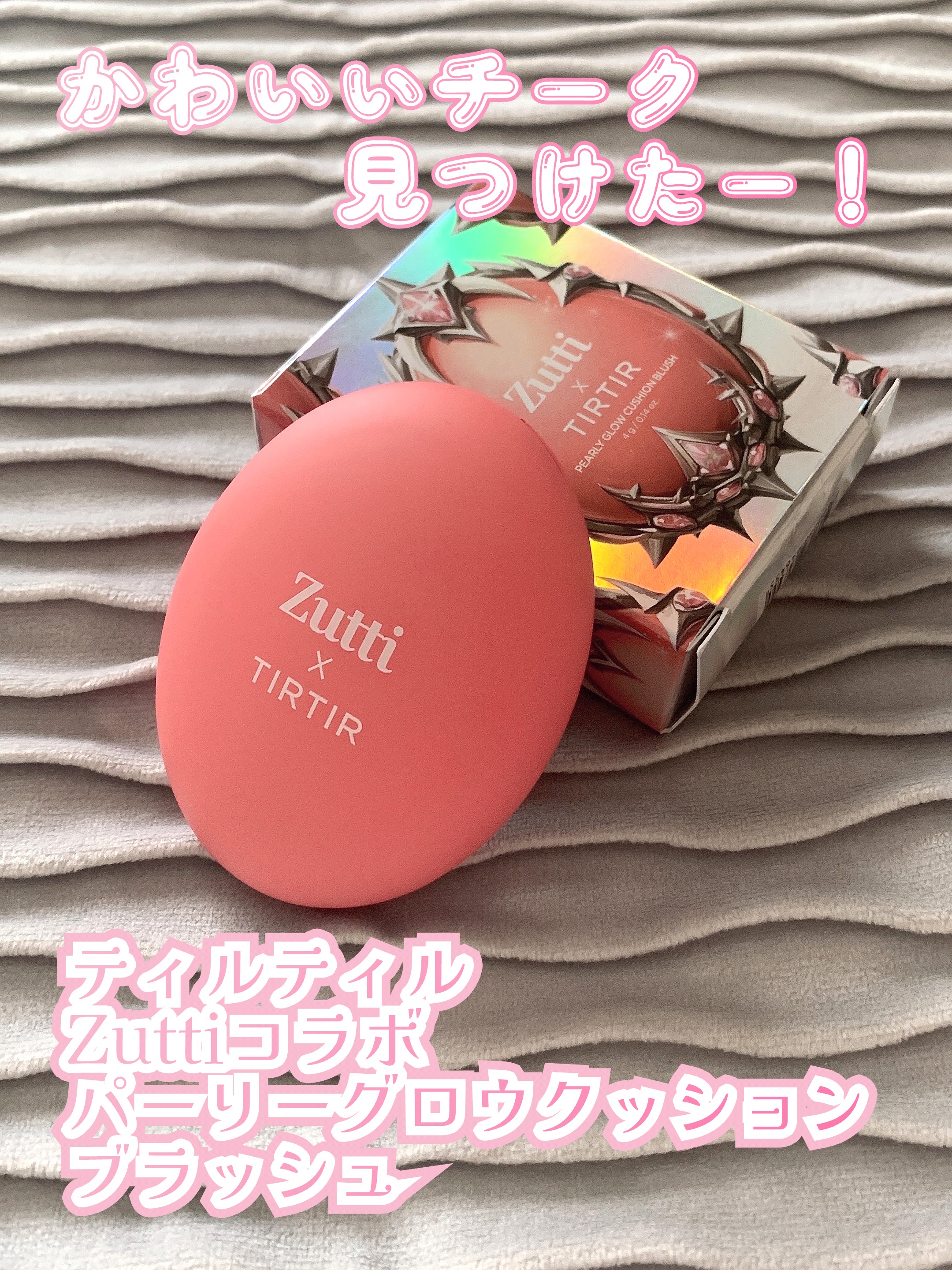 ✨購入品✨

ティルティル 
【Zuttiコラボ】
パーリーグロウクッションブラッシュ 

Zuttiがプロデュースしたチークを購入✨

クッションタイプで色味はイエベでもブルベでも合うような感じで作ったとのこと！

使うのが楽しみです🥰