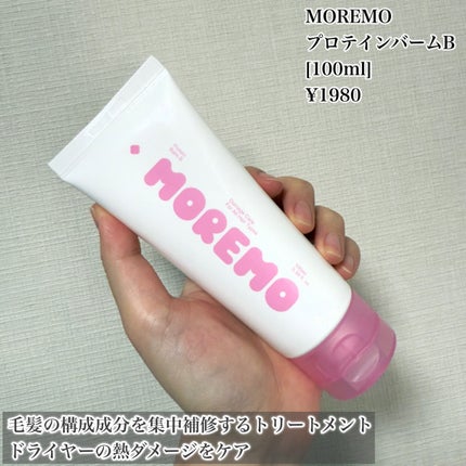プロテインバーム B/moremo/アウトバストリートメントを使ったクチコミ(2枚目)