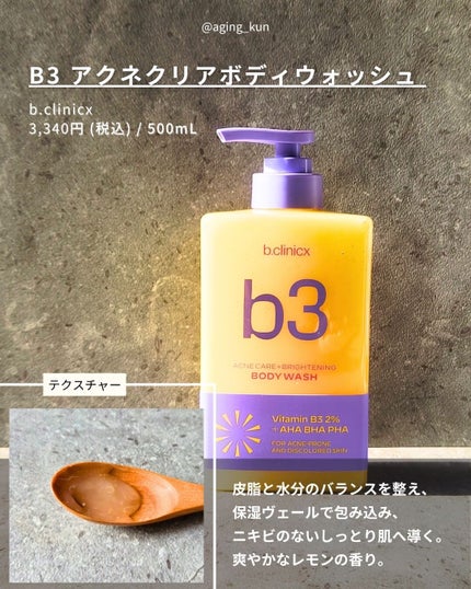 B3 アクネ クリア ボディウォッシュ/b.clinicx/ボディソープを使ったクチコミ(2枚目)