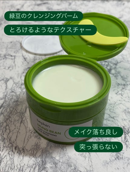 緑豆毛穴クレンジングミルクバーム/beplain/クレンジングバームを使ったクチコミ(2枚目)