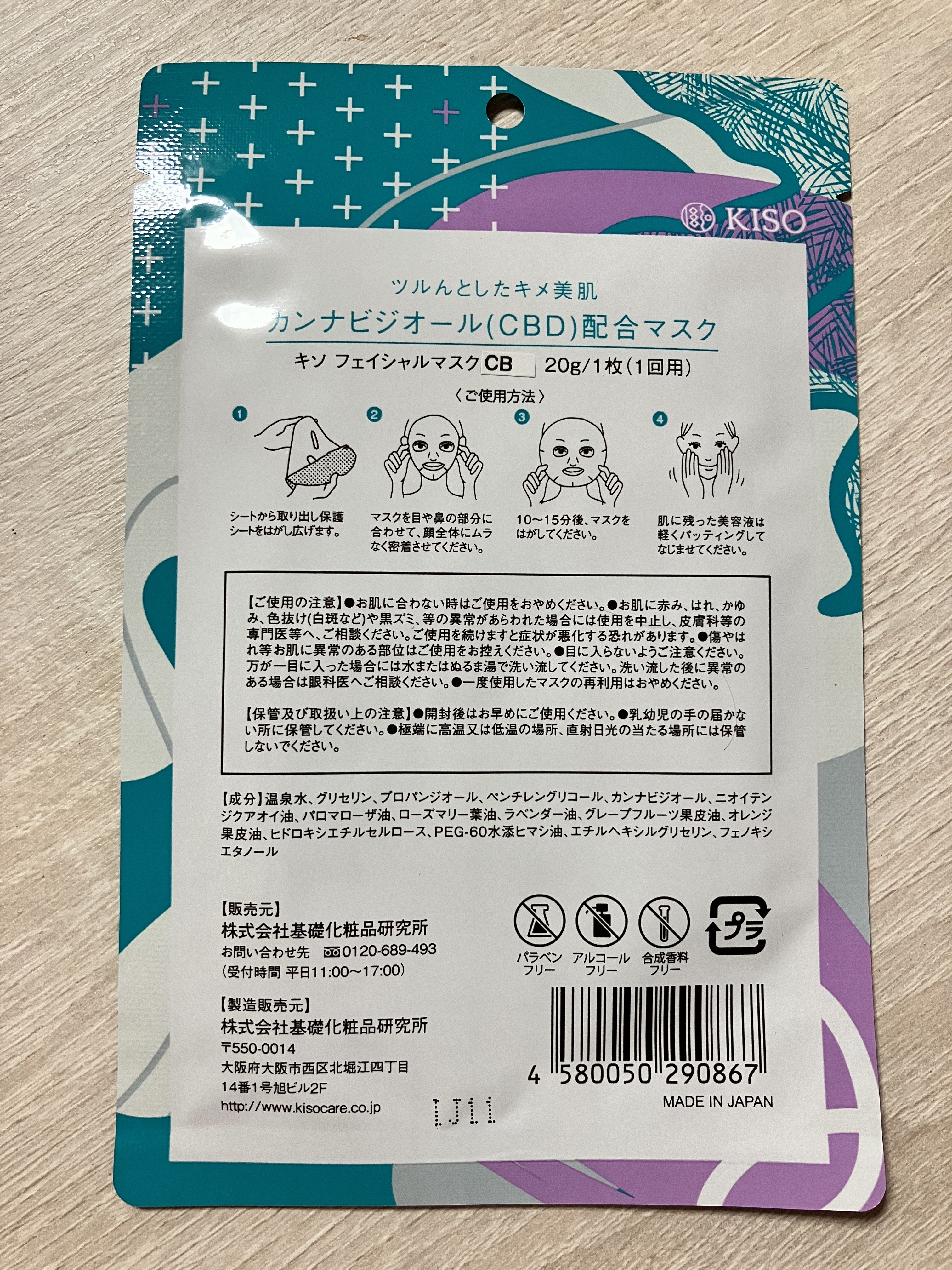 KISO カンナビジオール マスクのクチコミ「KISO カンナビジオール マスク

キソのシートマスク
オマケでついてきたCBDのフェイスパ.....」（2枚目）
