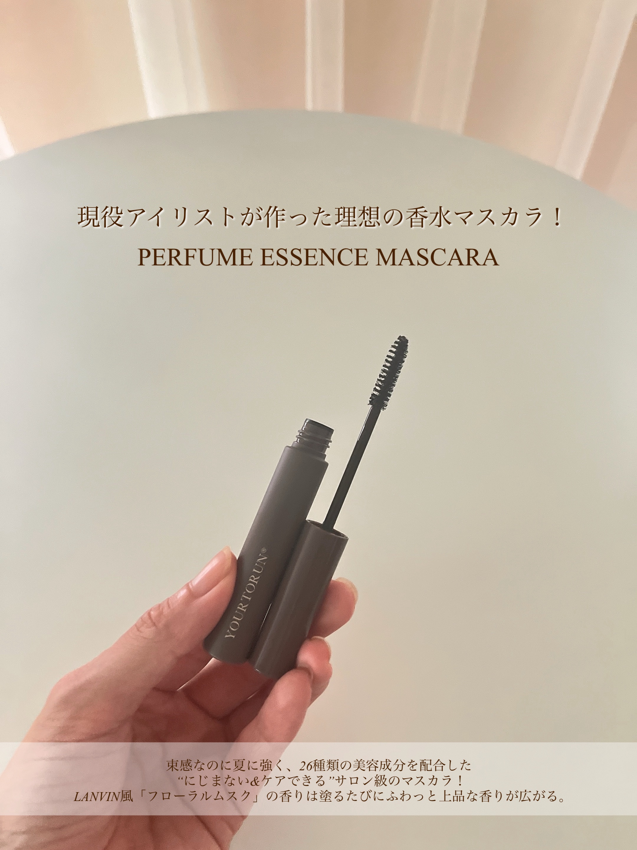 パフュームエッセンスマスカラ/YOURTORUN/マスカラを使ったクチコミ（2枚目）