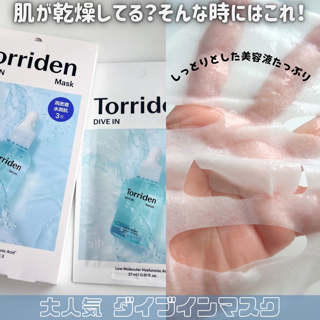トリデン ダイブインマスクパック/Torriden/シートマスク・パックを使ったクチコミ（2枚目）