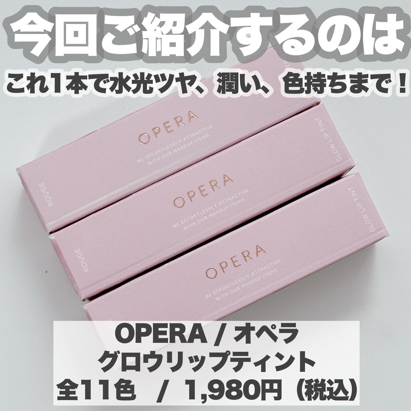 オペラ グロウリップティント/OPERA/リップティントを使ったクチコミ（2枚目）