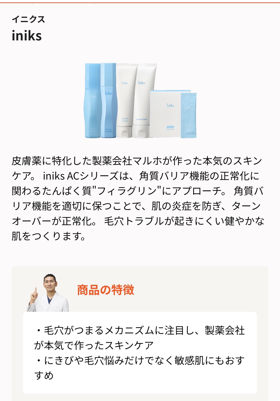 ACモイスト セット/iniks/スキンケアキットを使ったクチコミ（2枚目）