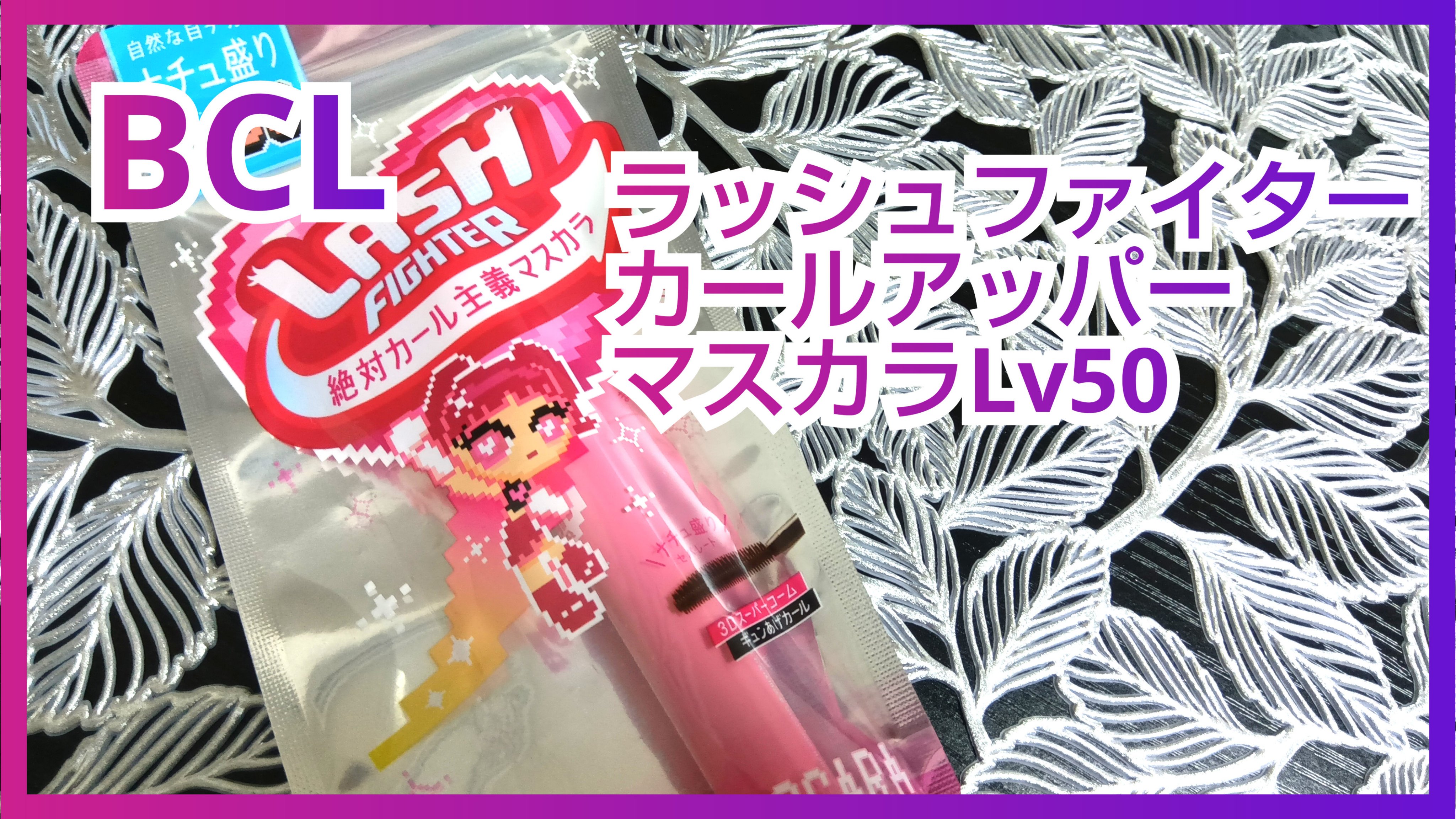 ラッシュファイター　カールアッパーマスカラ　Lv50/ラッシュファイター/マスカラを使ったクチコミ（1枚目）