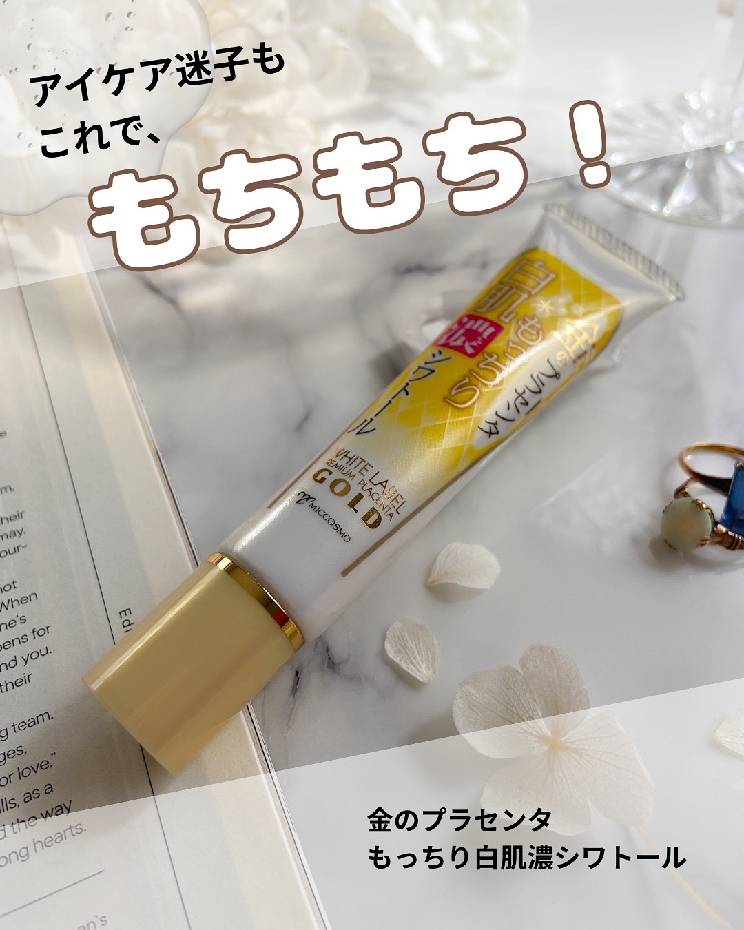 金のプラセンタもっちり白肌濃シワトール/ホワイトラベル/アイケア・アイクリームを使ったクチコミ（1枚目）