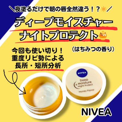 ディープモイスチャーナイトプロテクト はちみつの香り/ニベア/リップマスクを使ったクチコミ(1枚目)