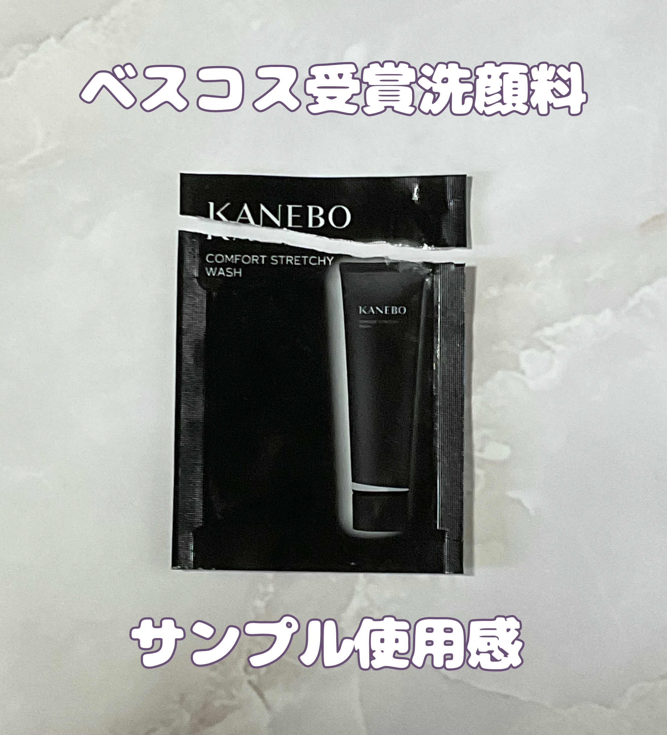 カネボウ コンフォート ストレッチィ ウォッシュII/KANEBO/洗顔フォームを使ったクチコミ（1枚目）
