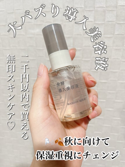 発酵導入美容液/無印良品/ブースター・導入液を使ったクチコミ(1枚目)