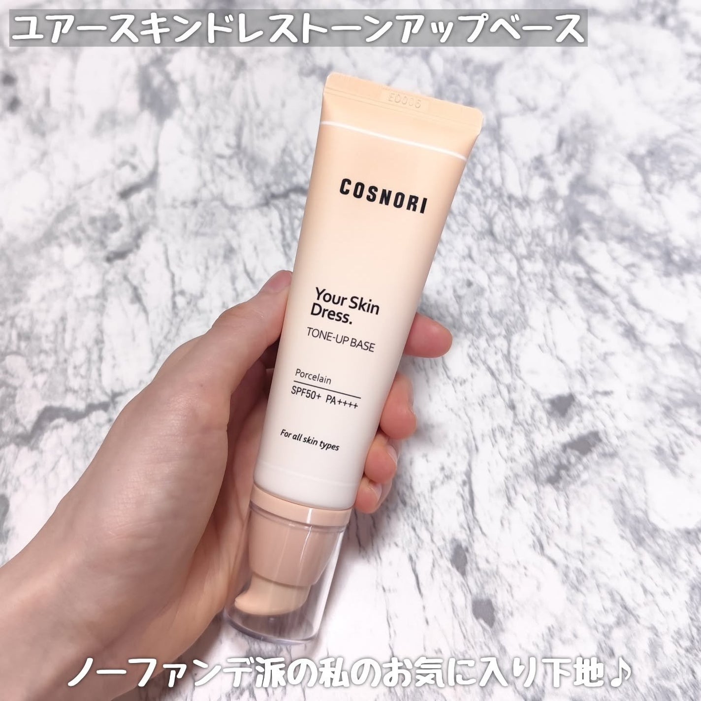 ユアースキンドレストーンアップベース/COSNORI/化粧下地を使ったクチコミ(2枚目)