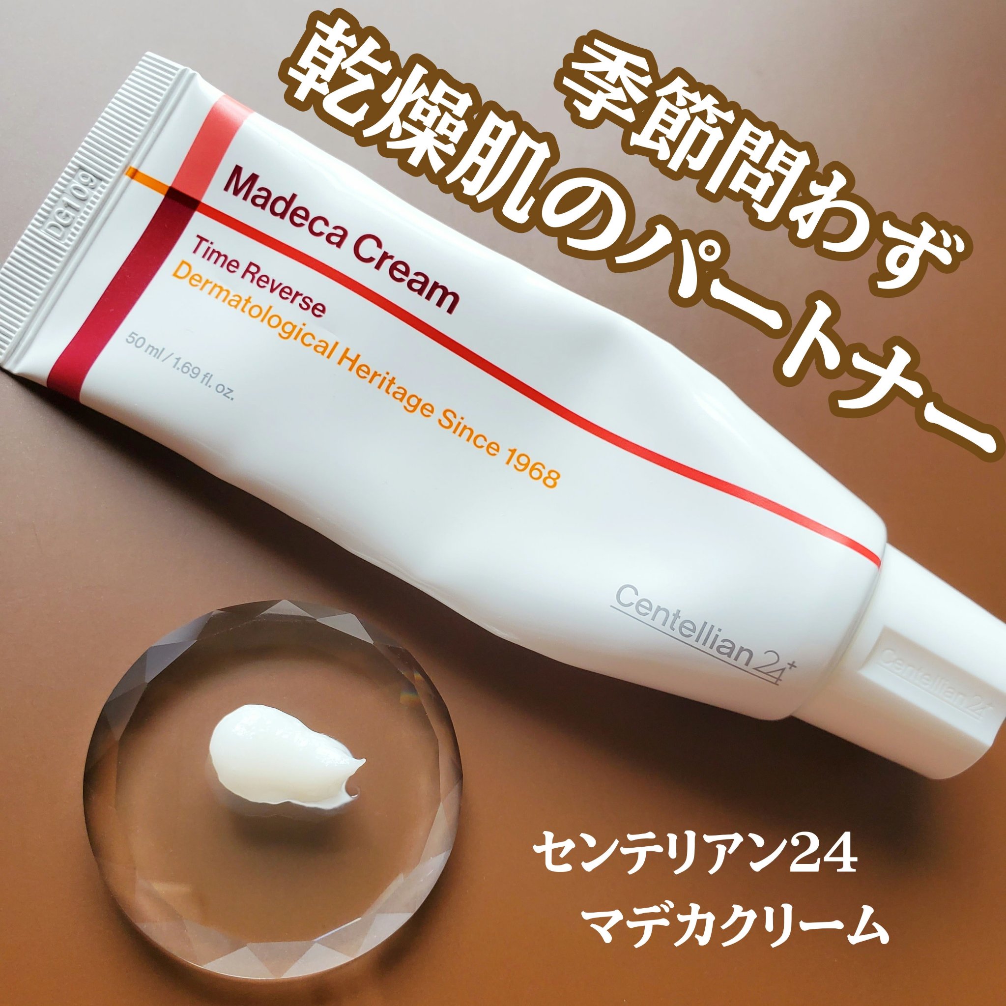 マデカクリームタイムリバース/センテリアン24/フェイスクリームを使ったクチコミ（1枚目）