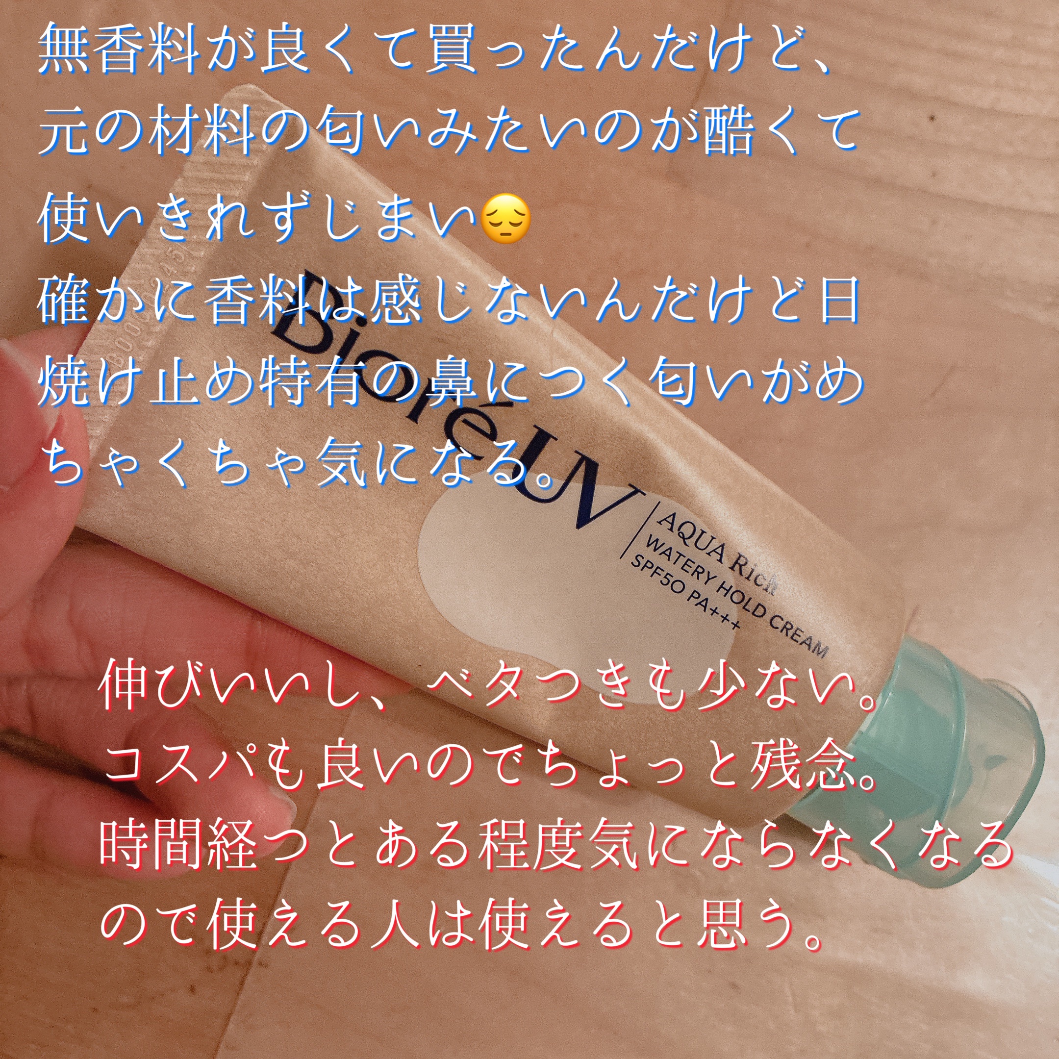 ビオレUV アクアリッチ ウォータリーホールドクリーム（水肌記憶UV）/ビオレ/日焼け止めクリームを使ったクチコミ（3枚目）