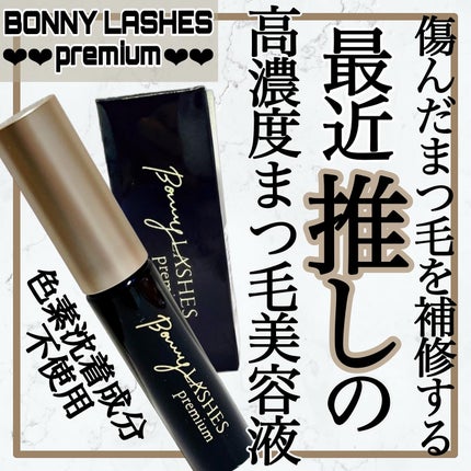 BONNY LASHES premium/FABIUS/まつげ美容液を使ったクチコミ(1枚目)