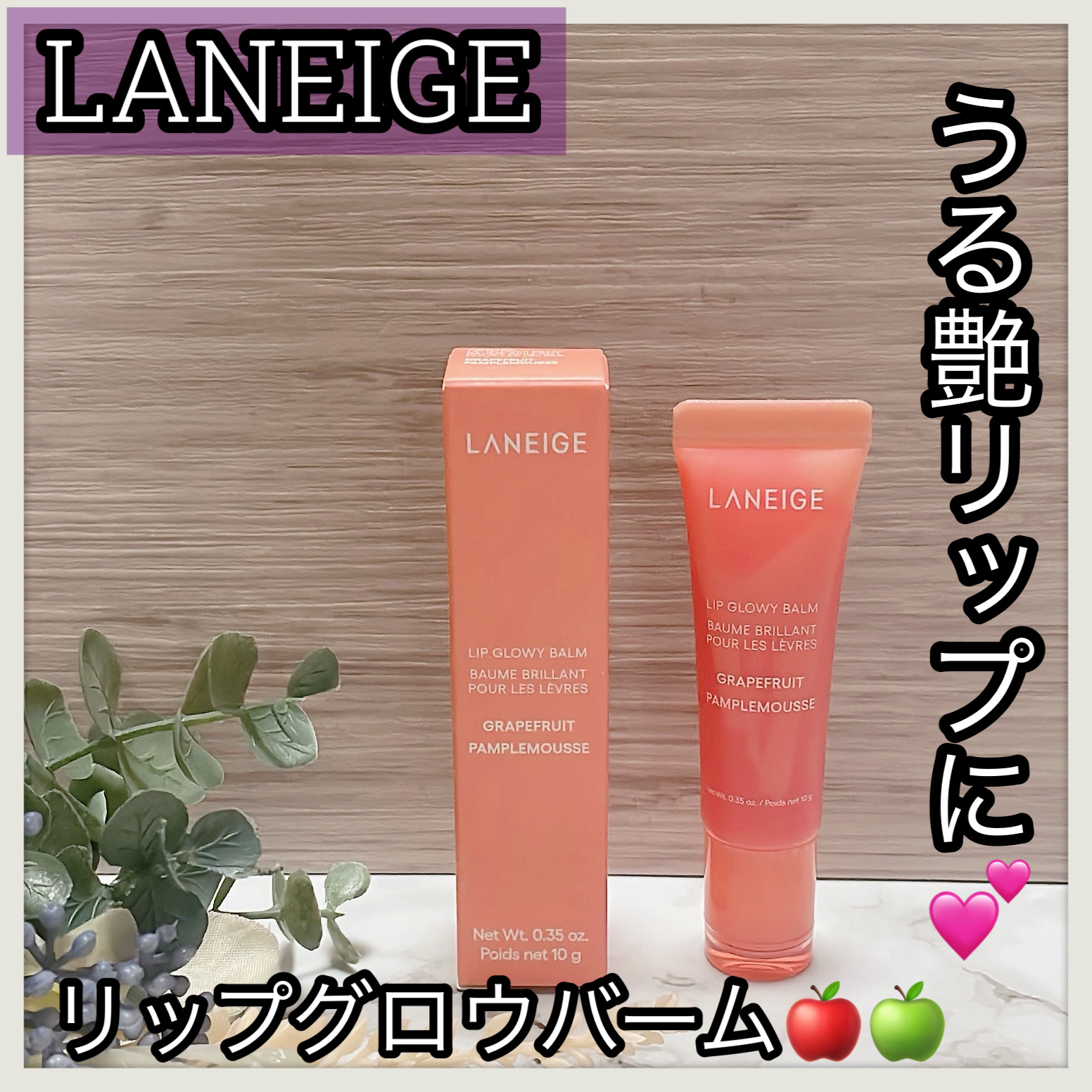 リップグロウィバーム グレープフルーツ/LANEIGE/リップバームを使ったクチコミ（1枚目）