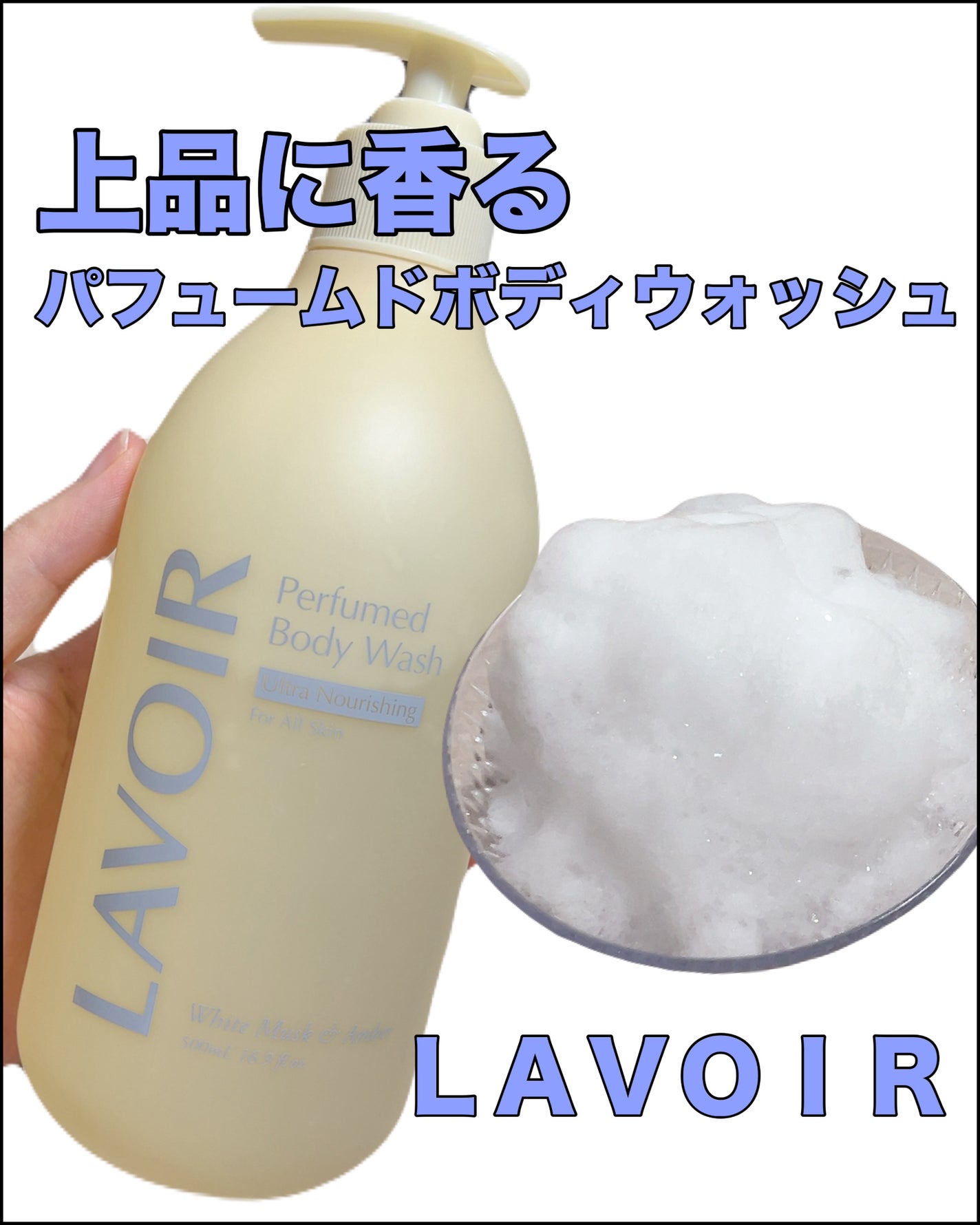 パフューム ボディウォッシュ ホワイトムスク&アンバー/LAVOIR/ボディソープを使ったクチコミ(1枚目)