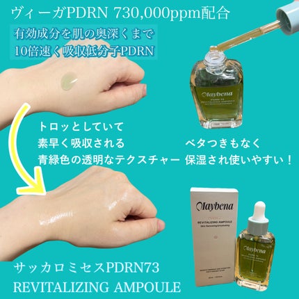 PDRN 73 リバイタライジング アンプル/MAYBENA/美容液を使ったクチコミ(3枚目)