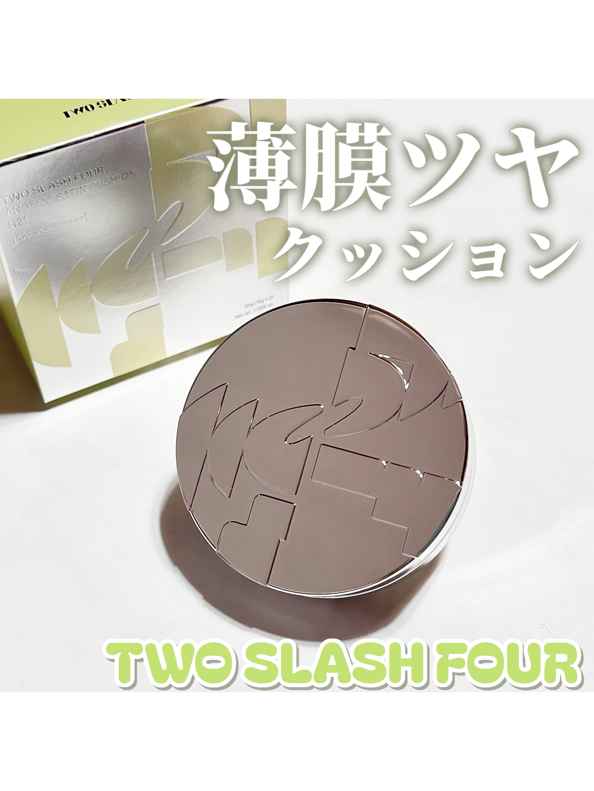 エンジェリックサテンクッション/TWO SLASH FOUR/クッションファンデーションを使ったクチコミ（1枚目）