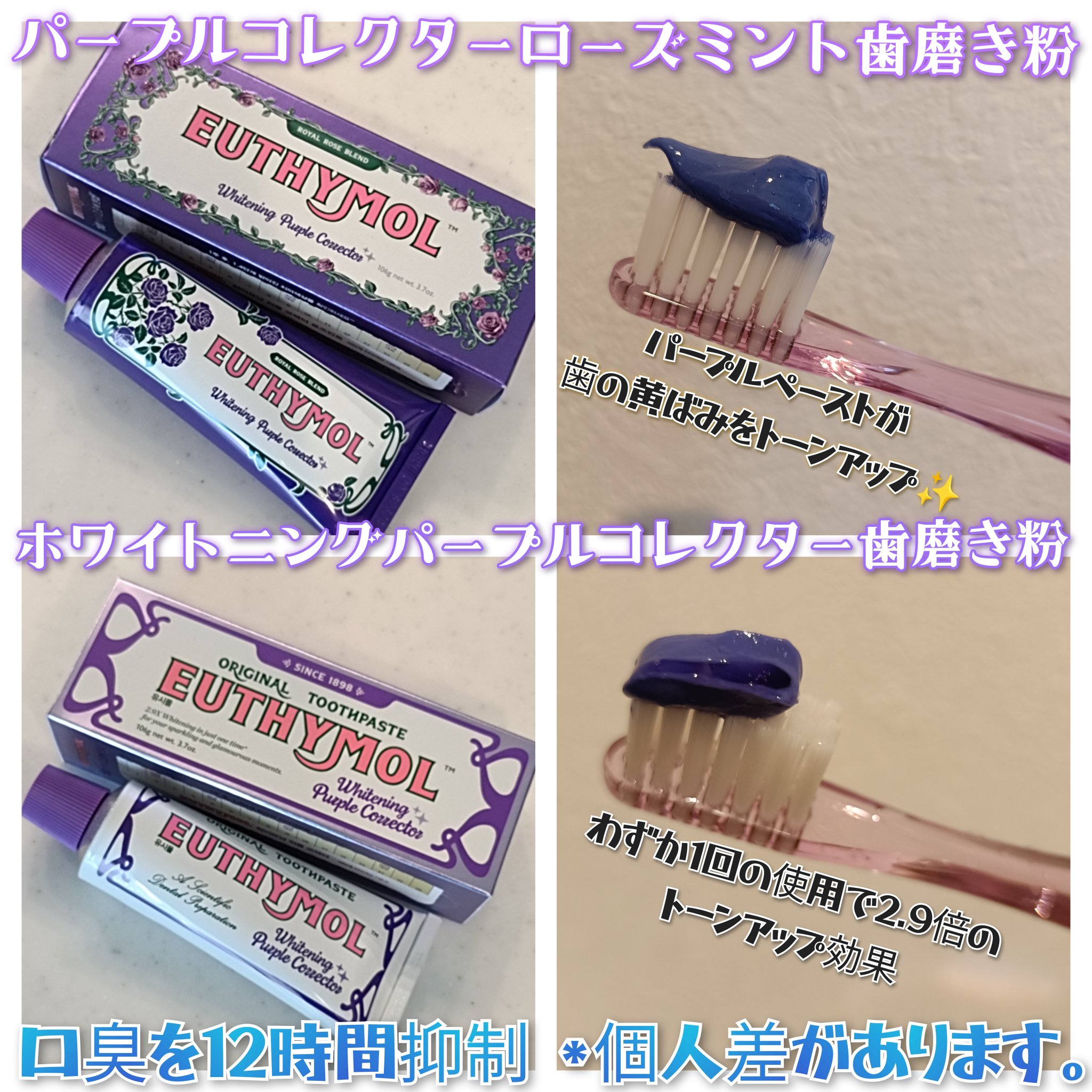 ホワイトニングパープルコレクター歯磨き粉/EUTHYMOL/その他を使ったクチコミ（2枚目）