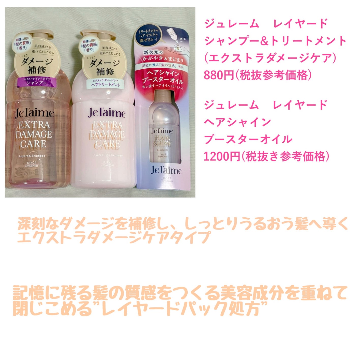 ジュレーム レイヤード シャンプー/ヘアトリートメント (エクストラダメージケア)/Je l'aime/市販シャンプーを使ったクチコミ(2枚目)